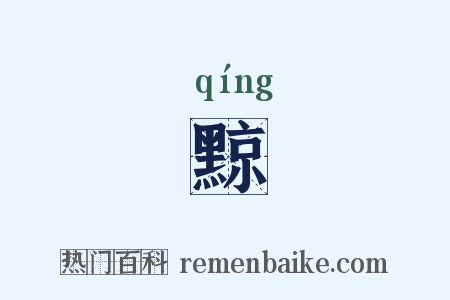 黥是什么意思的图片